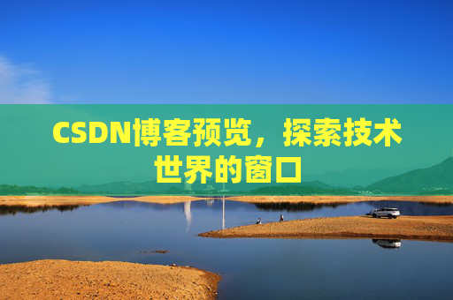 CSDN博客预览，探索技术世界的窗口